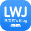 李文君