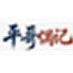 平哥偶记